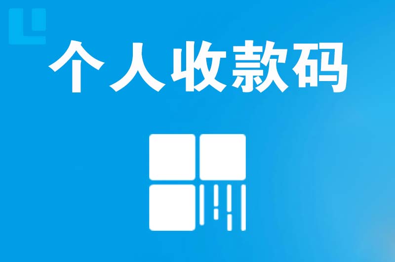 三原拉卡拉个人收款码