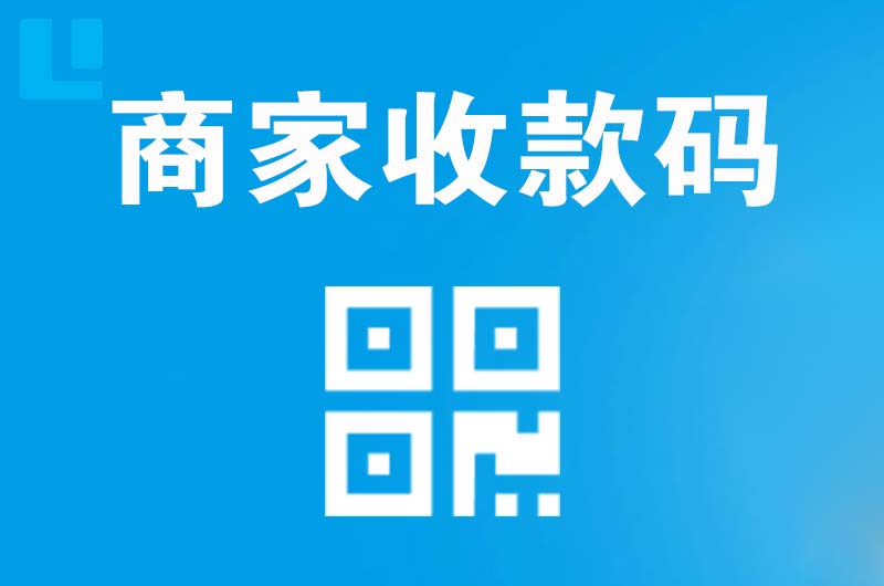 三原拉卡拉商家收款码