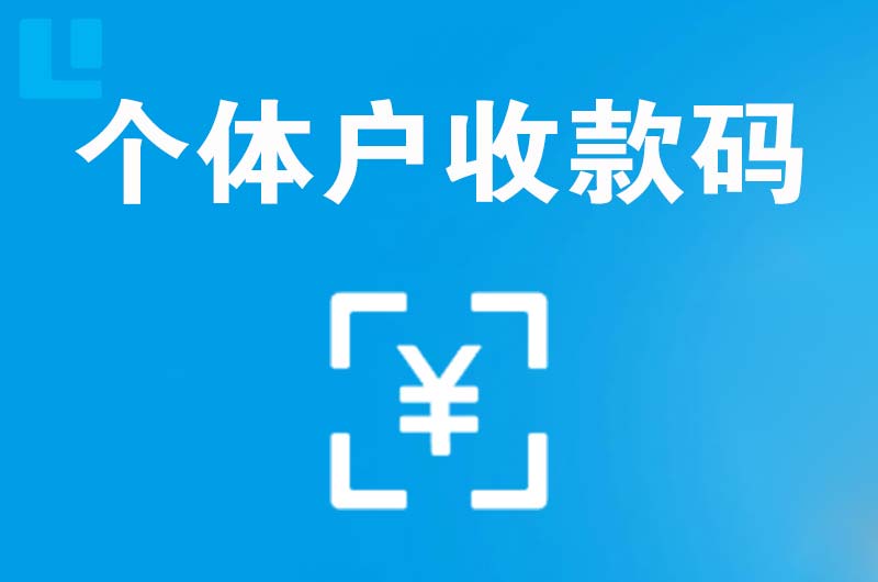 三原拉卡拉个体户收款码