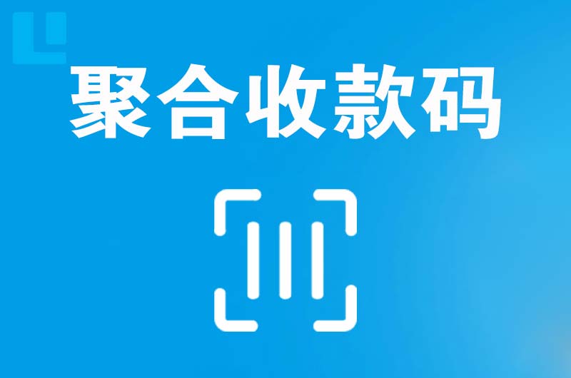 三原拉卡拉聚合收款码